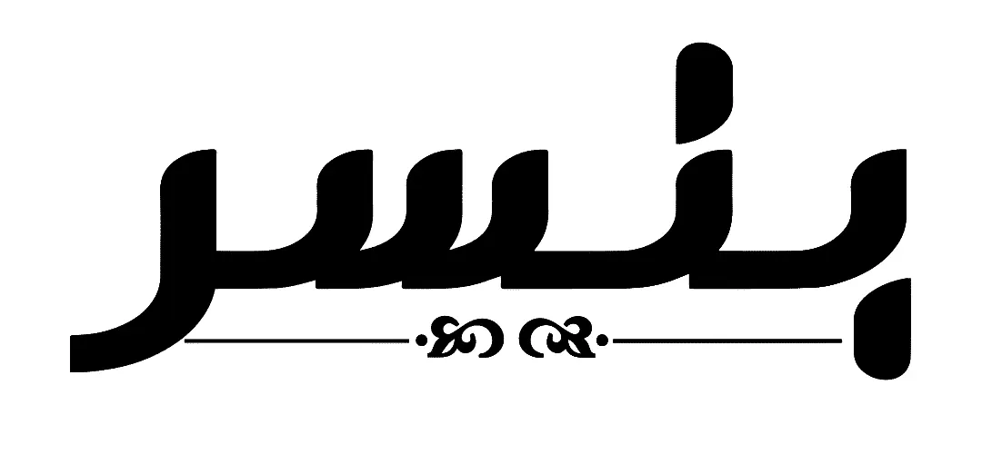 بنسر